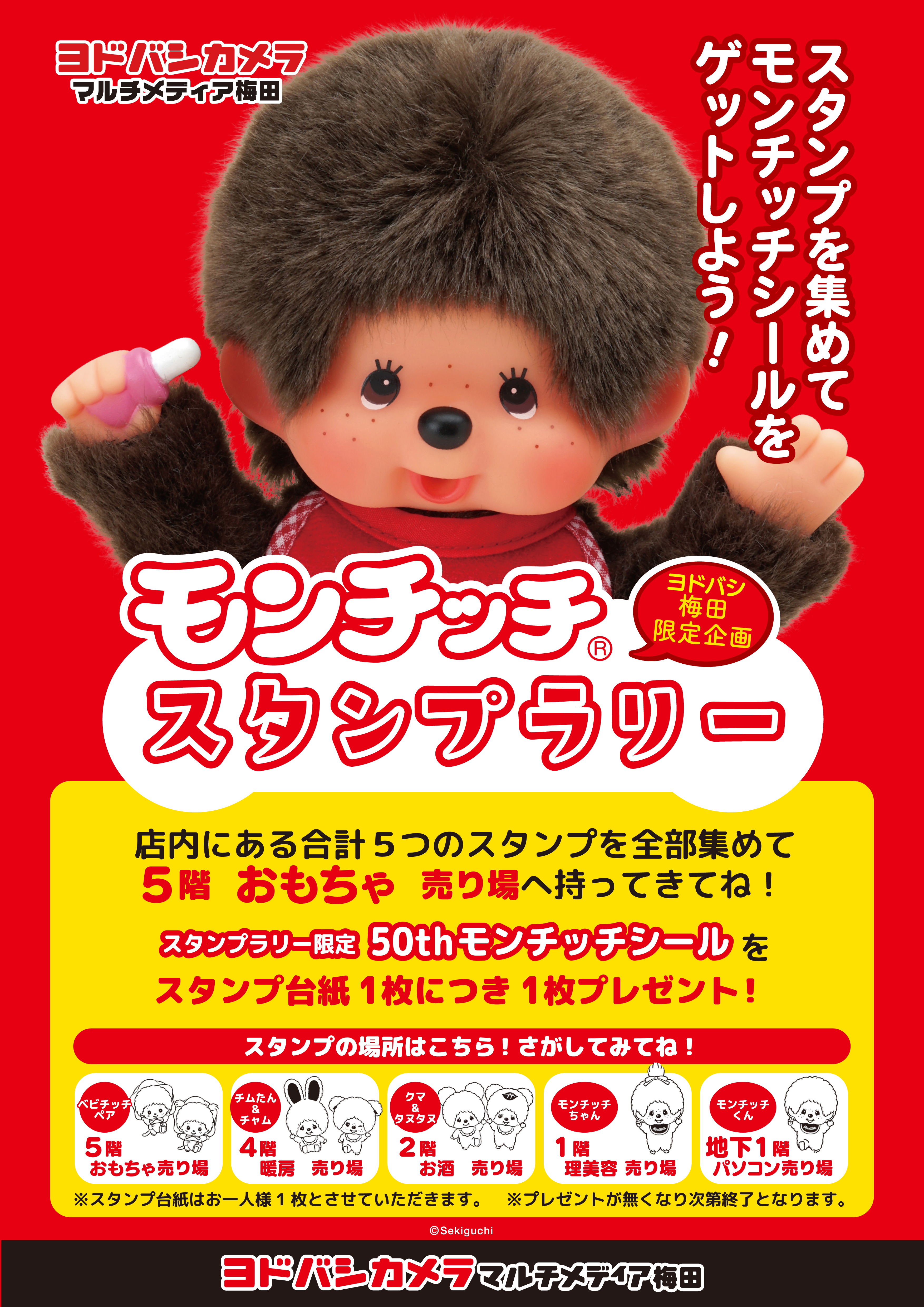 10/20(金)～、ヨドバシカメラ マルチメディア梅田にてモンチッチの